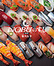 新装版 NOBUのすし