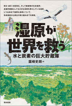 湿原が世界を救う