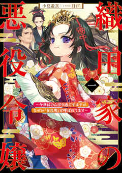 織田家の悪役令嬢１　～今世はのんびり過ごすはずがなぜか『女孔明』と呼ばれてます～