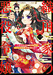 織田家の悪役令嬢１　～今世はのんびり過ごすはずがなぜか『女孔明』と呼ばれてます～