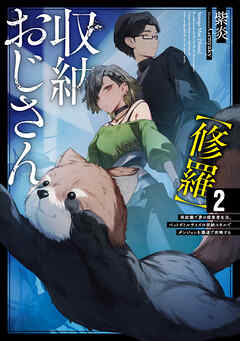 収納おじさん【修羅】２　再就職で夢の探索者生活。ペットボトルサイズの収納スキルでダンジョンを爆速で攻略する