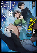 収納おじさん【修羅】２　再就職で夢の探索者生活。ペットボトルサイズの収納スキルでダンジョンを爆速で攻略する