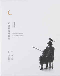 愛蔵版 宮沢賢治童話集