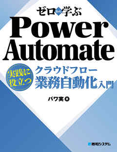 ゼロから学ぶ Power Automate クラウドフロー 実践に役立つ業務自動化入門
