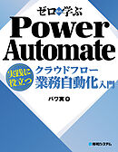 ゼロから学ぶ Power Automate クラウドフロー 実践に役立つ業務自動化入門
