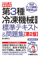 これ1冊で最短合格 第3種冷凍機械責任者 標準テキスト＆問題集［第2版］