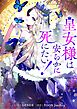 皇女様は安らかに死にたい！ 1