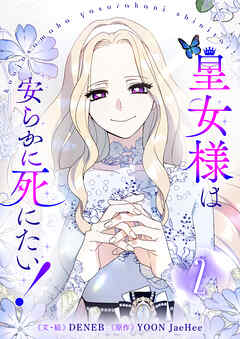 皇女様は安らかに死にたい！