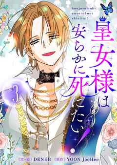 皇女様は安らかに死にたい！