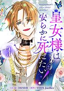 皇女様は安らかに死にたい！ 3