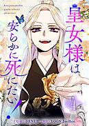 皇女様は安らかに死にたい！ 4