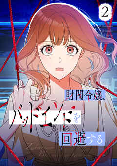 財閥令嬢、バッドエンドを回避する