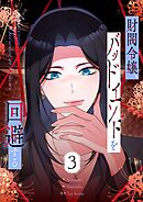 財閥令嬢、バッドエンドを回避する 3