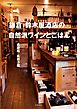 鎌倉　鈴木屋酒店の自然派ワインとごはん