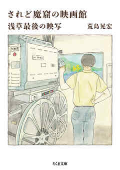 されど魔窟の映画館　――浅草最後の映写