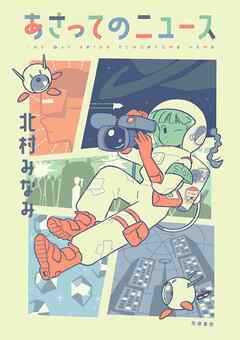 あさってのニュース