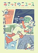 あさってのニュース