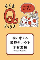 猫と考える動物のいのち　――命に優劣なんてあるの？