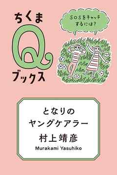 となりのヤングケアラー　――ＳＯＳをキャッチするには？