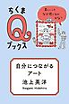 自分につながるアート　――美しいってなぜ感じるのかな？