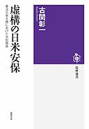 虚構の日米安保　――憲法九条を棚にあげた共犯関係