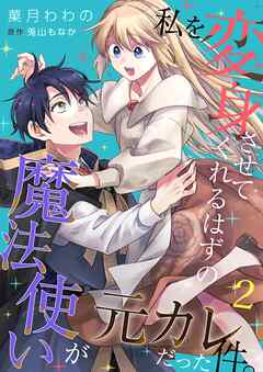 私を変身させてくれるはずの魔法使いが元カレだった件。 2