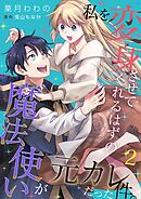 私を変身させてくれるはずの魔法使いが元カレだった件。 2