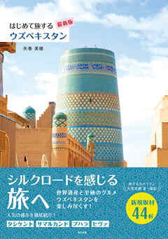はじめて旅するウズベキスタン【最新版】