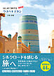 はじめて旅するウズベキスタン【最新版】