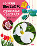 くらべて発見　花の「いのち」　いっぱいあるよ！花のつくり
