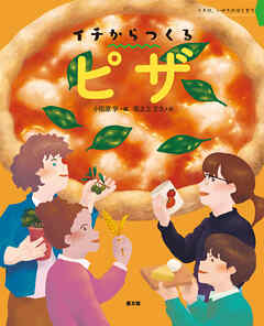 イチからつくる　ピザ