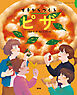 イチからつくる　ピザ