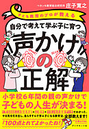 子ども教育のプロが教える 自分で考えて学ぶ子に育つ声かけの正解