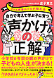 子ども教育のプロが教える 自分で考えて学ぶ子に育つ声かけの正解