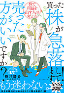 買った株が急落してます！売った方がいいですか？　株で利益を出す人の考え方