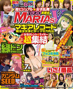 【動画無し】パチスロ実戦術MARIAS V