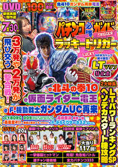 【動画無し】パチンコ必勝ガイド ラッキートリガー