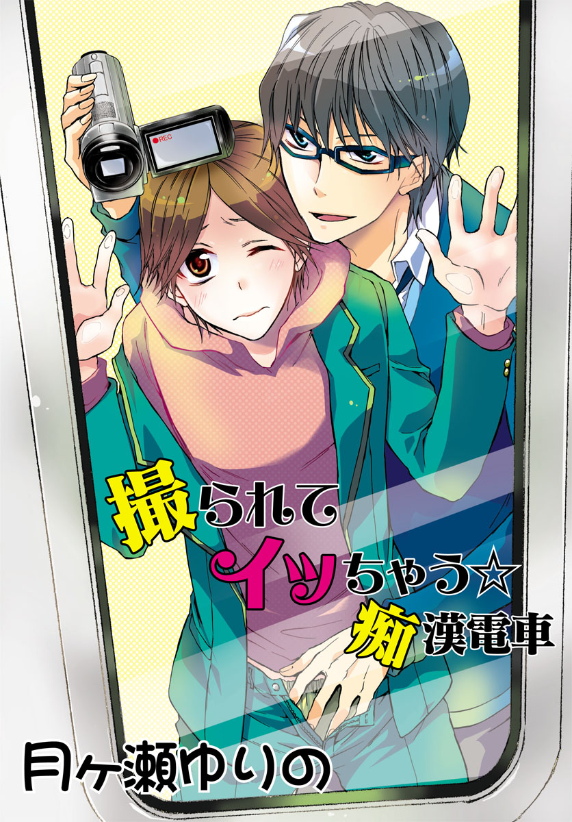 撮られてイッちゃう☆痴漢電車～イクイク鬼畜性活3～ - 月ヶ瀬ゆりの - BL(ボーイズラブ)マンガ・無料試し読みなら、電子書籍・コミックストア  ブックライブ