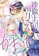 冷徹上司は幽月さんをかまいたい4