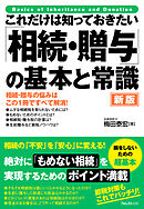 これだけは知っておきたい 「相続・贈与」の基本と常識 新版