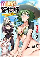 異世界整体師 ～美女も亜人も魔物も竜も、お前ら全員揉みほぐす！！～（分冊版）　【第7話】