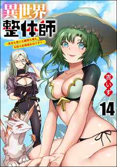 異世界整体師 ～美女も亜人も魔物も竜も、お前ら全員揉みほぐす！！～（分冊版）　【第14話】