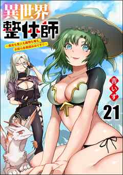 異世界整体師 ～美女も亜人も魔物も竜も、お前ら全員揉みほぐす！！～（分冊版）