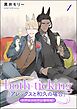 both ticking（アレックスと和久の場合）（分冊版）ケダモノアラシ番外編　【第1話】