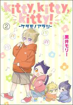 kitty，kitty，kitty！ -ケダモノアラシ-（分冊版）　【第2話】