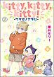 kitty，kitty，kitty！ -ケダモノアラシ-（分冊版）　【第2話】