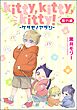 kitty，kitty，kitty！ -ケダモノアラシ-（分冊版）　【番外編】