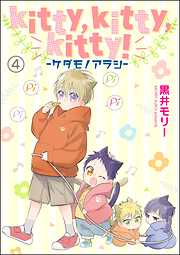 kitty，kitty，kitty！ -ケダモノアラシ-（分冊版）