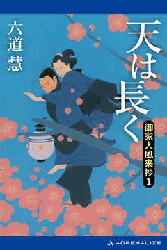 御家人風来抄（１）　天は長く