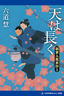 御家人風来抄（１）　天は長く